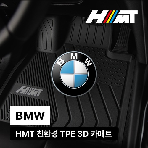 HMT(에이치엠티) BMW 친환경 TPE 고무 카매트 3D 매트