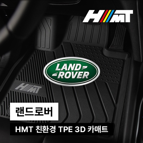 HMT(에이치엠티) 랜드로버 친환경 TPE 고무 카매트 3D 매트
